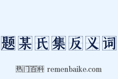 题某氏集反义词是什么意思的图片